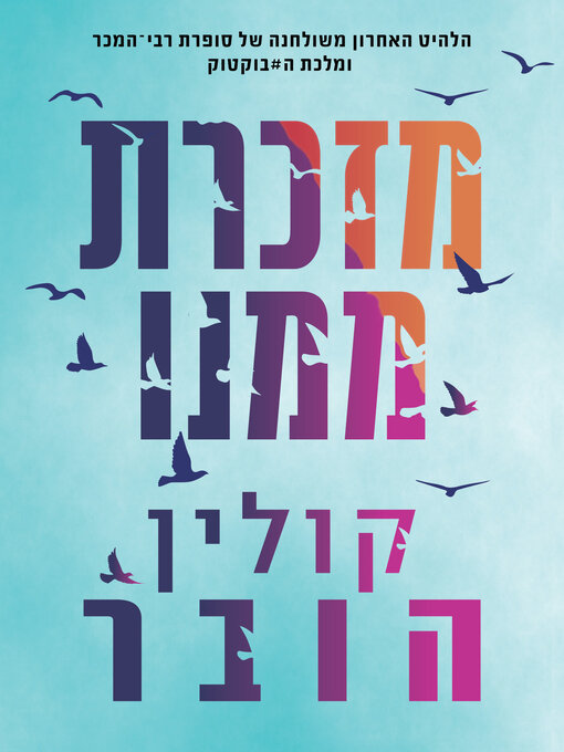 Title details for מזכרת ממנו (Reminders of Him) by קולין הובר - Wait list